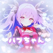 パプちゃん【パープル𝟏𝟏𝟎𝟗𝟎】