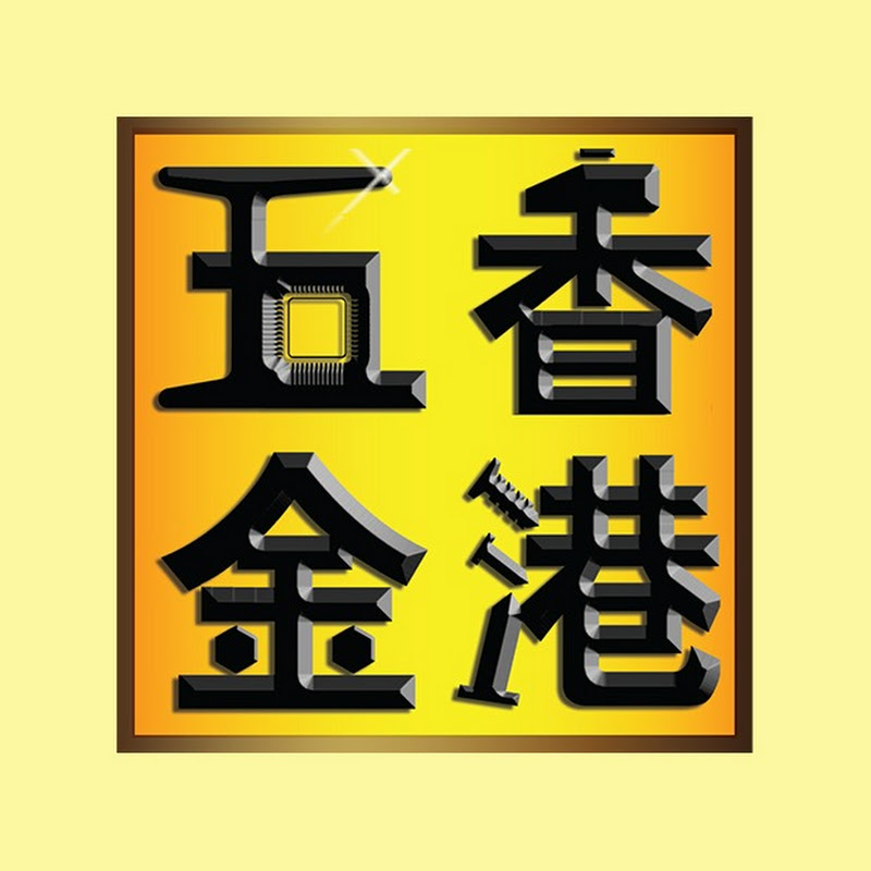 香港五金網