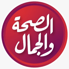 قناة الصحة والجمال