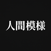 人間模様chー感情スレまとめ