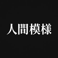 人間模様ch