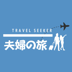 Travel Seeker /夫婦の旅アイコン画像