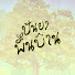nAJ9yDuGmyM-channel-avatar-ปันยาพื้นบ้าน