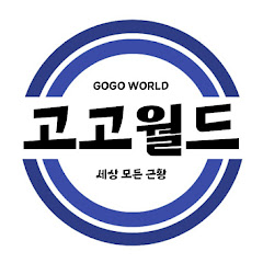 고고월드