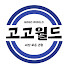 CZPffr40Wqk-channel-avatar-고고월드