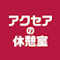 O1PMCWfy7L0-channel-avatar-アクセアの休憩室