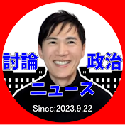 石丸伸二の討論・政治ニュース 