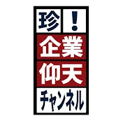 珍!企業仰天チャンネル