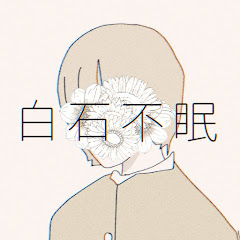 白石不眠  Fumin Shiraishiアイコン画像