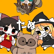ゆっくりむちゃたぬき