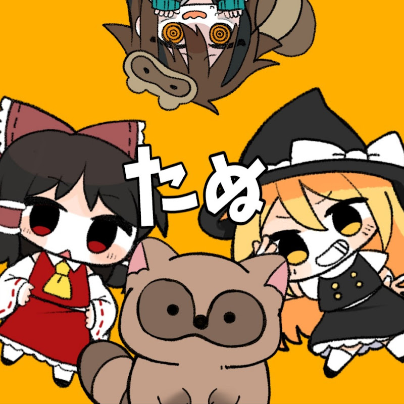 ゆっくりむちゃたぬき