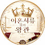 이혼서류 위의 왕관