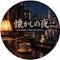 uVUr6YoRLTc-channel-avatar-懐かしの夜