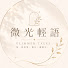 OUxM6RMslko-channel-avatar-微光輕語