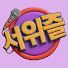 lTVyfTjTAm4-channel-avatar-서위즐