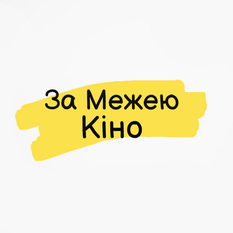 За Межею Кіно