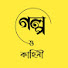 lIOeKo99GgY-channel-avatar-গল্প ও কাহিনী 