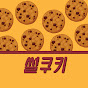 썰쿠키