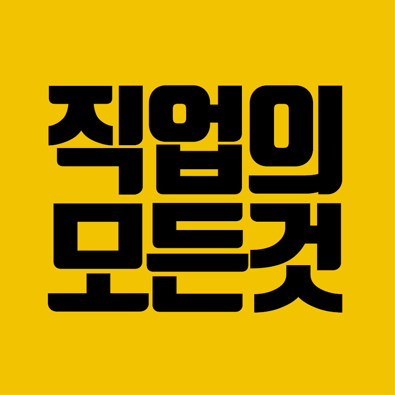 직업의모든것 All about jobs