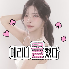 예리니콜했다