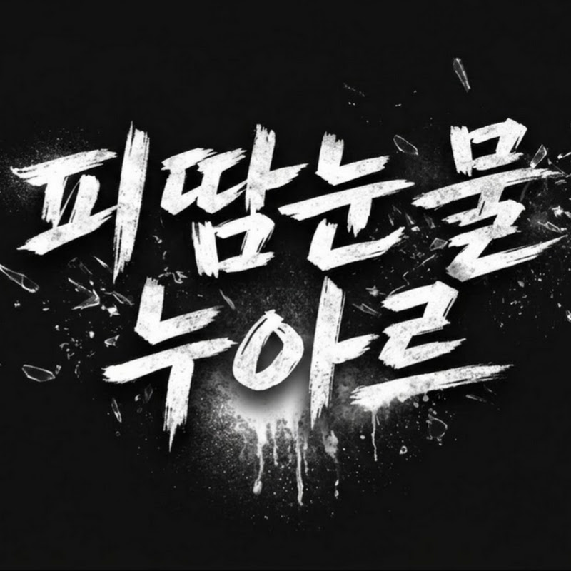 피땀눈물누아르 thumbnail