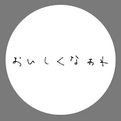 おいしくなぁれ /僕とお菓子の足音。