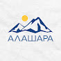  Алашара  logo