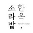 nY4bXzTIKg8-channel-avatar-한옥, 소라밭 (Hanok Sorabat)