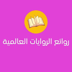 روائع الروايات العالمية