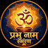 8IobP4MlGYA-channel-avatar-Prabhu Naam Smaran (प्रभु नाम स्मरण)