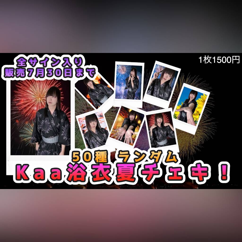 サイン無しランダムチェキ(浴衣) ランダムチェキ＜浴衣ver＞の