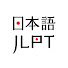 jw3kFtvigUc-channel-avatar-JLPT Test 🇯🇵