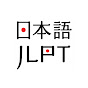 JLPT Test 🇯🇵