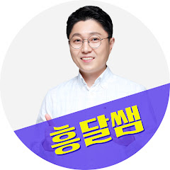 흥달쌤
