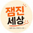 9yEqrq23kUA-channel-avatar-잼진세상