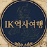 qzrQ392rLe8-channel-avatar-IK 역사여행