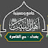 30PBjuBIYXQ-channel-avatar-حسينية أهل البيت(ع) بغداد - حي القاهرة