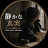 -_Gv6CrCzUc-channel-avatar-静かな真実
