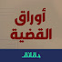 pZ-kHuHWQ9w-channel-avatar-بودكاست أوراق القضية | Daqaeq and Daqaeq | بودكاست الأشقيا 