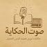 YF5MBi_msMo-channel-avatar-صوت الحكاية | Sawt Al-Hikaya