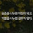 @웃어라정든다