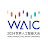 WAIC-World Artificial Intelligence Conference