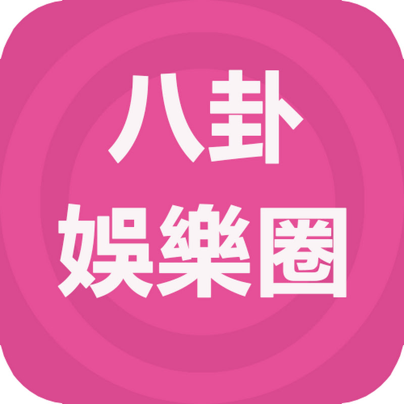 八卦娛樂圈（新）