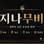 지나무비
