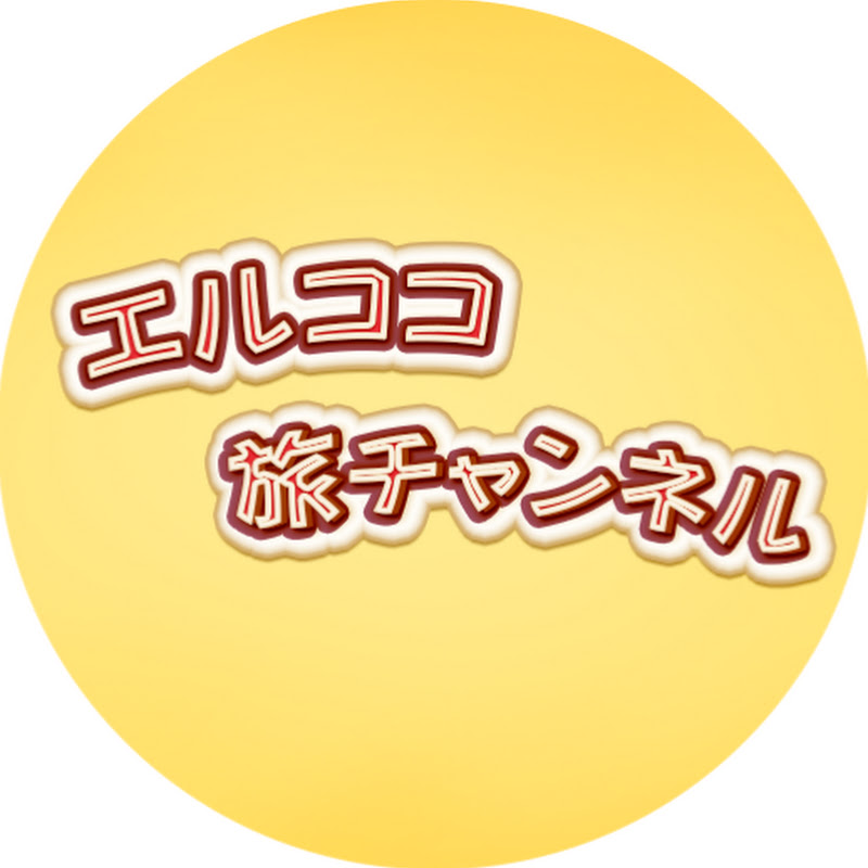 エルココ旅チャンネル