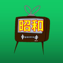 ボクの昭和CH
