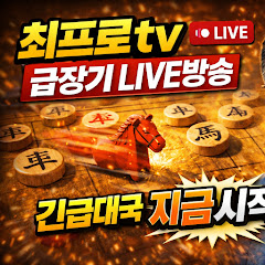 최프로TV