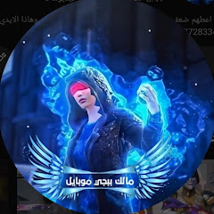 مالك ببجي موبايل 