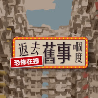 恐怖在線返去舊事嗰度 profile image