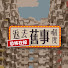FORsSQE2KGs-channel-avatar-恐怖在線返去舊事嗰度
